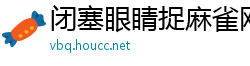 闭塞眼睛捉麻雀网